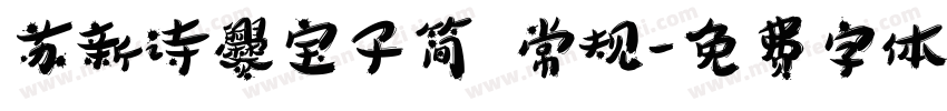 苏新诗爨宝子简 常规字体转换